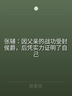张辅：因父亲的战功受封侯爵，后凭实力证明