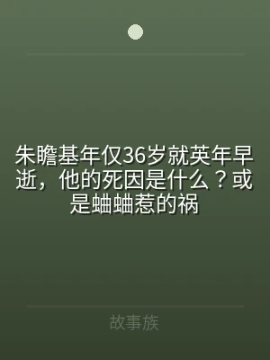 朱瞻基年仅36岁就英年早逝，他的死因是什