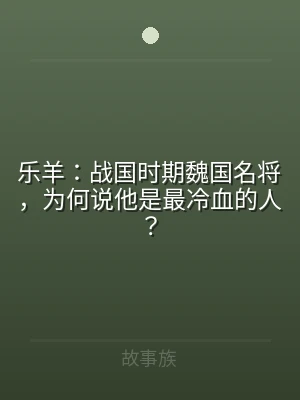 乐羊：战国时期魏国名将，为何说他是最冷血
