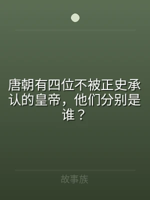 唐朝有四位不被正史承认的皇帝，他们分别是