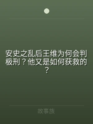 安史之乱后王维为何会判极刑？他又是如何获