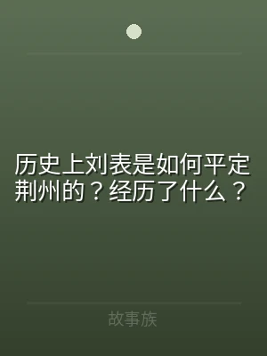历史上刘表是如何平定荆州的？经历了什么？