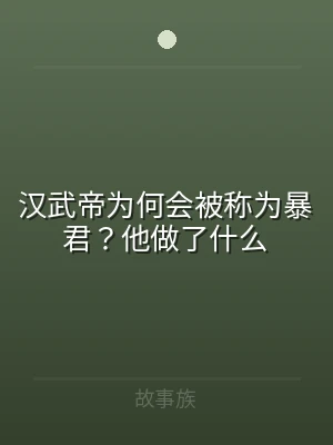 汉武帝为何会被称为暴君？他做了什么