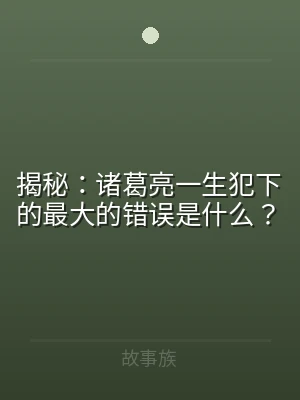 揭秘：诸葛亮一生犯下的最大的错误是什么？