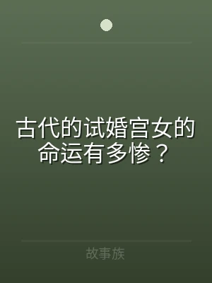 古代的试婚宫女的命运有多惨？