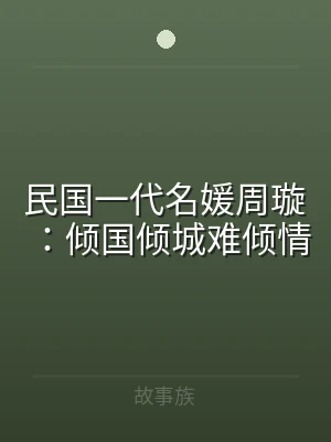 民国一代名媛周璇：倾国倾城难倾情