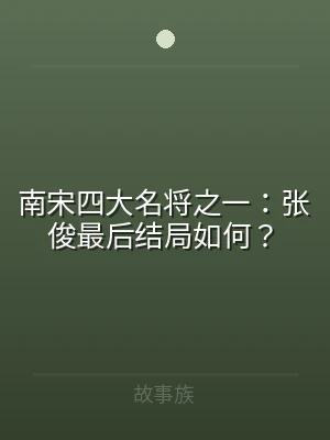 南宋四大名将之一：张俊最后结局如何？