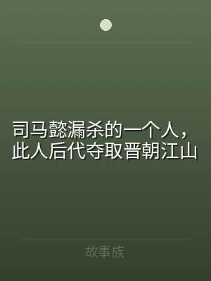 司马懿漏杀的一个人，此人后代夺取晋朝江山