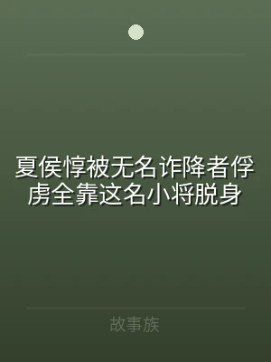 夏侯惇被无名诈降者俘虏全靠这名小将脱身