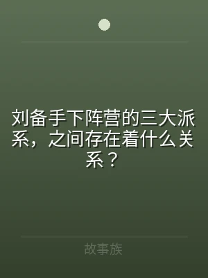 刘备手下阵营的三大派系，之间存在着什么关