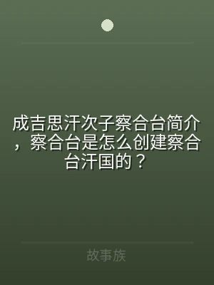成吉思汗次子察合台简介，察合台是怎么创建