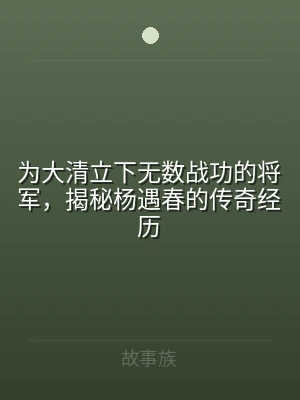 为大清立下无数战功的将军，揭秘杨遇春的传