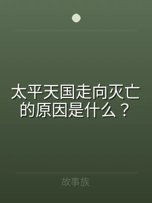 太平天国走向灭亡的原因是什么？