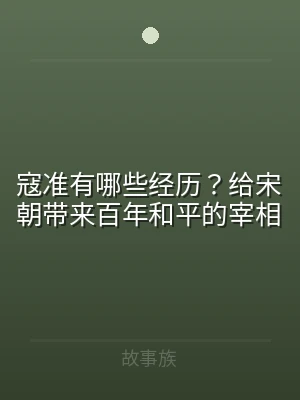 寇准有哪些经历？给宋朝带来百年和平的宰相