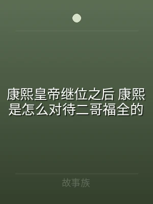 康熙皇帝继位之后 康熙是怎么对待二哥福全