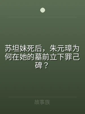 苏坦妹死后，朱元璋为何在她的墓前立下罪己