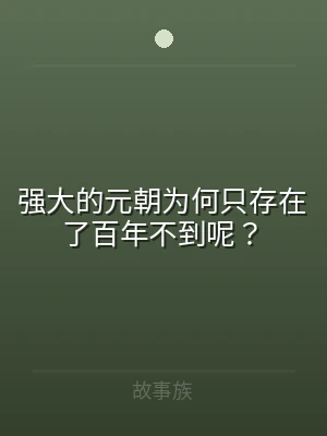 强大的元朝为何只存在了百年不到呢？