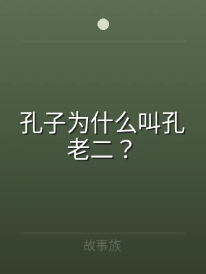 孔子为什么叫孔老二？