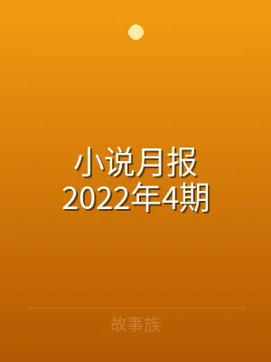 小说月报2022年4期