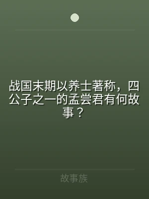 战国末期以养士著称，四公子之一的孟尝君有