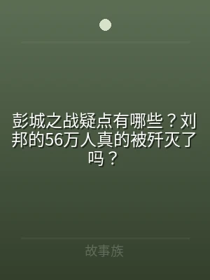 彭城之战疑点有哪些？刘邦的56万人真的被