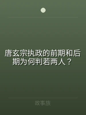 唐玄宗执政的前期和后期为何判若两人？