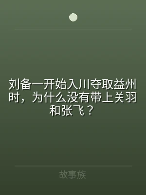 刘备一开始入川夺取益州时，为什么没有带上