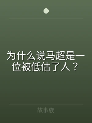 为什么说马超是一位被低估了人？