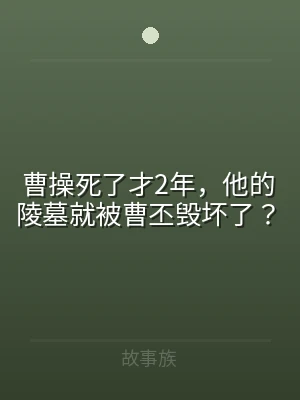 曹操死了才2年，他的陵墓就被曹丕毁坏了？
