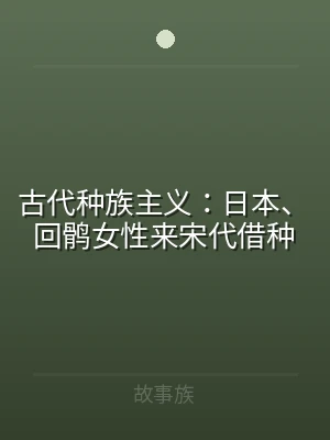 古代种族主义：日本、回鹘女性来宋代借种