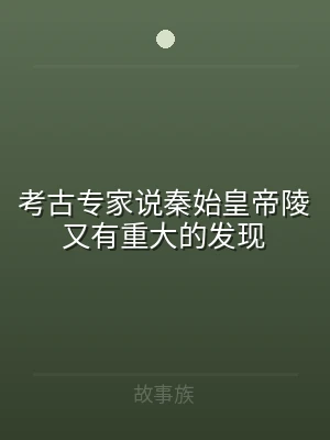 考古专家说秦始皇帝陵又有重大的发现