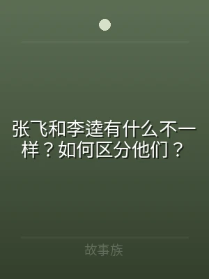 张飞和李逵有什么不一样？如何区分他们？