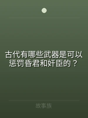 古代有哪些武器是可以惩罚昏君和奸臣的？