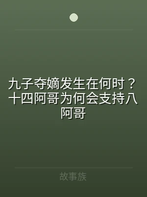 九子夺嫡发生在何时？十四阿哥为何会支持八