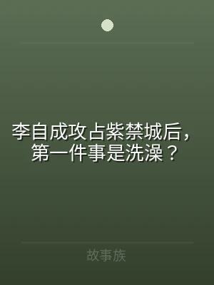 李自成攻占紫禁城后，第一件事是洗澡？
