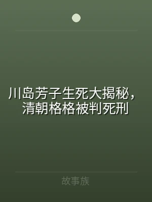 川岛芳子生死大揭秘，清朝格格被判死刑
