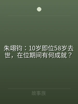 朱翊钧：10岁即位58岁去世，在位期间有