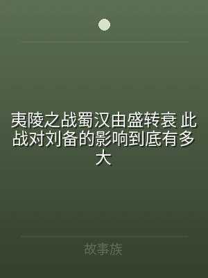 夷陵之战蜀汉由盛转衰 此战对刘备的影响到