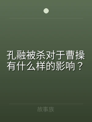 孔融被杀对于曹操有什么样的影响？