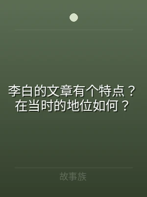 李白的文章有个特点？在当时的地位如何？