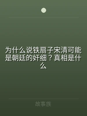 为什么说铁扇子宋清可能是朝廷的奸细？真相