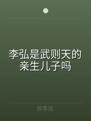 李弘是武则天的亲生儿子吗