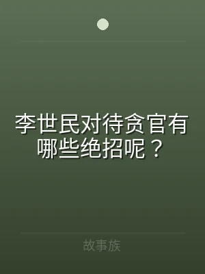 李世民对待贪官有哪些绝招呢？