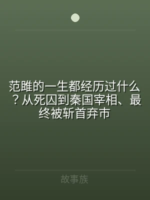 范雎的一生都经历过什么？从死囚到秦国宰相