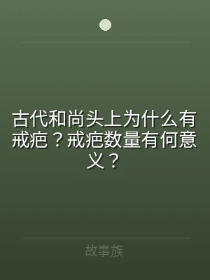 古代和尚头上为什么有戒疤？戒疤数量有何意