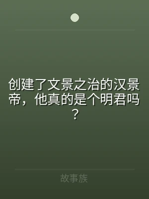 创建了文景之治的汉景帝，他真的是个明君吗