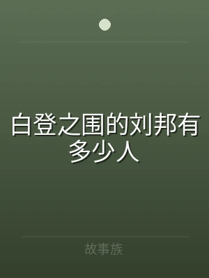 白登之围的刘邦有多少人