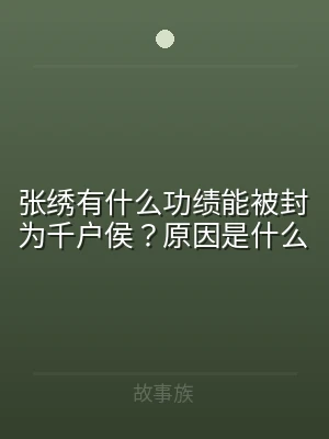 张绣有什么功绩能被封为千户侯？原因是什么