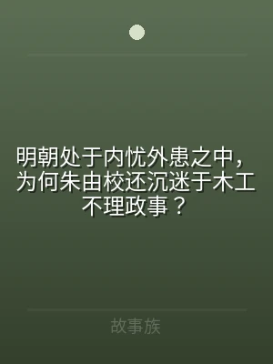 明朝处于内忧外患之中，为何朱由校还沉迷于