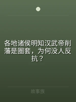 各地诸侯明知汉武帝削藩是圈套，为何没人反
